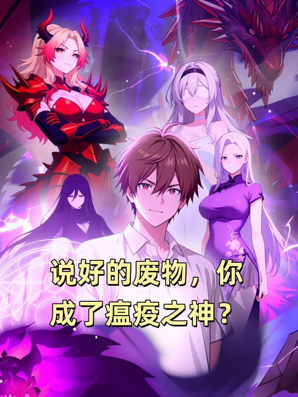 说好的废物你成了瘟疫之神