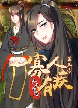 寡人有疾其名相思3动态漫画画