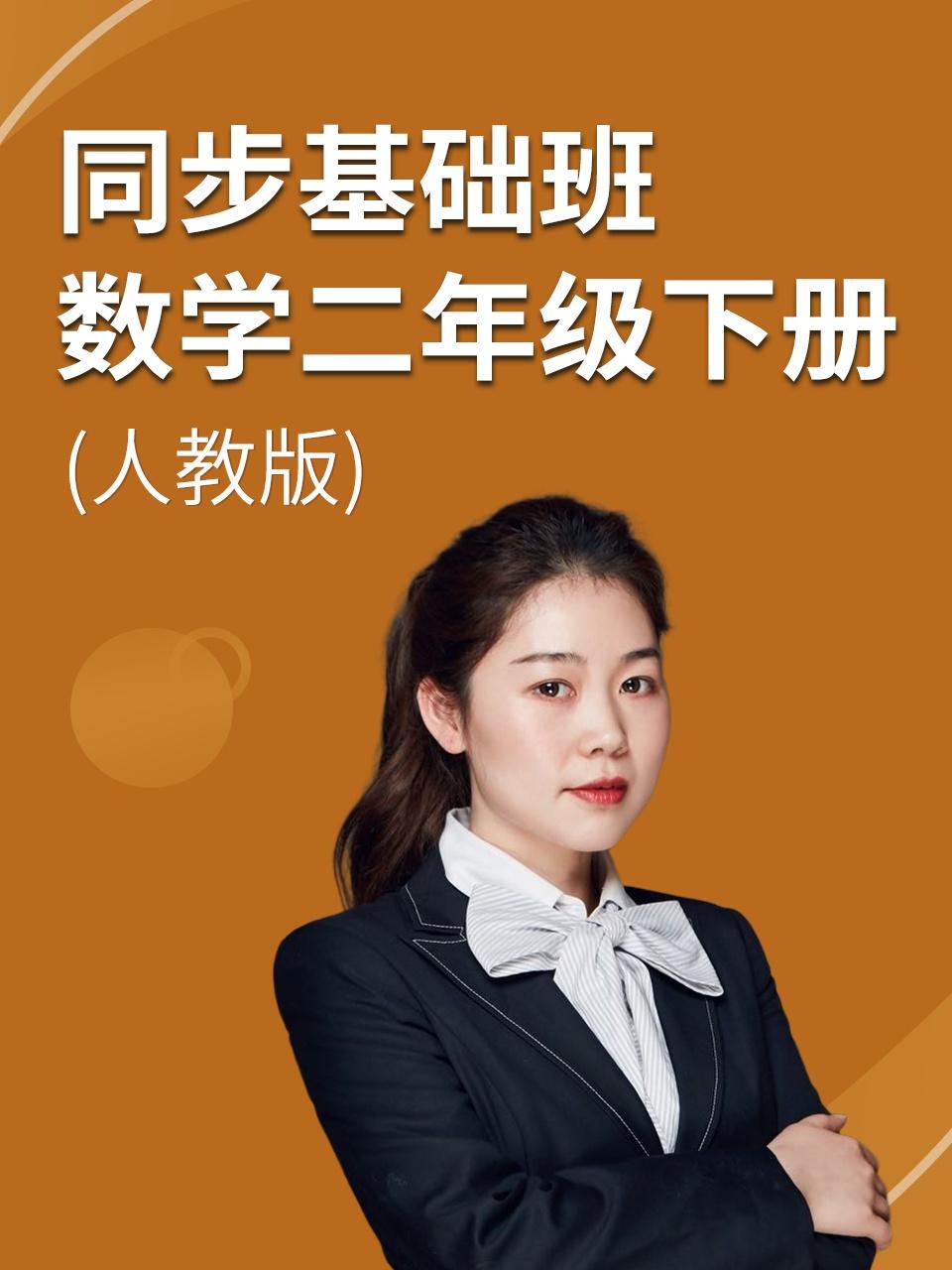 同步基础班数学二年级下册人教版