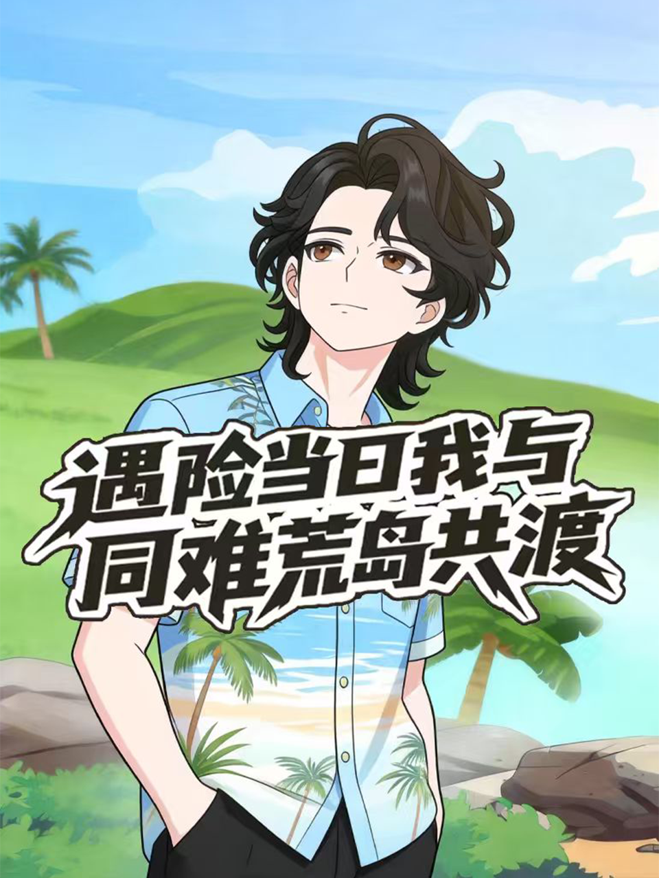 遇险当日语我与同难荒岛共渡