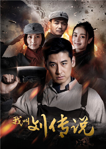 我叫刘传说