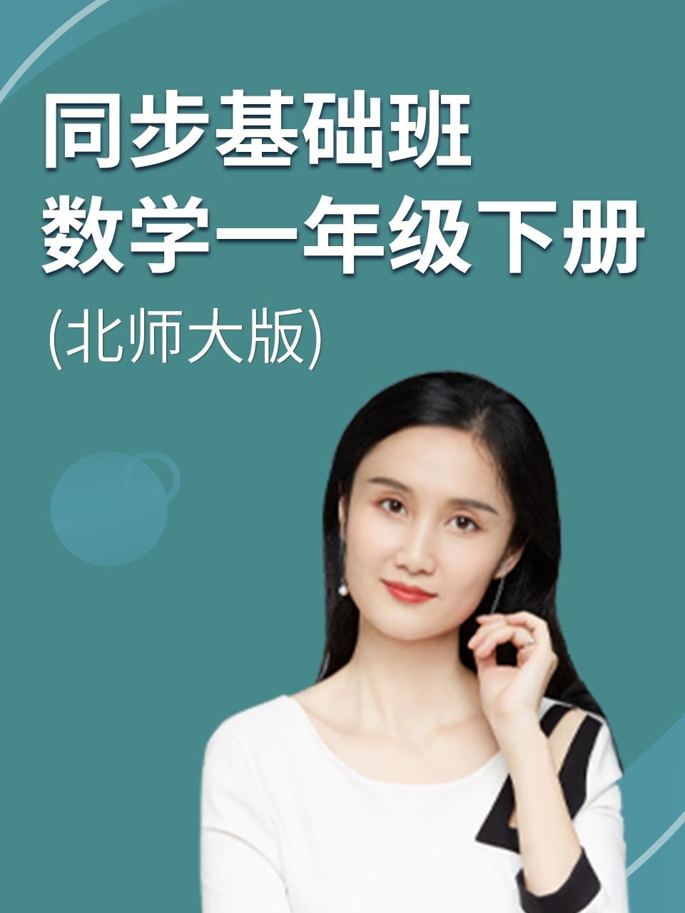 同步基础班数学一年级下册北师大版