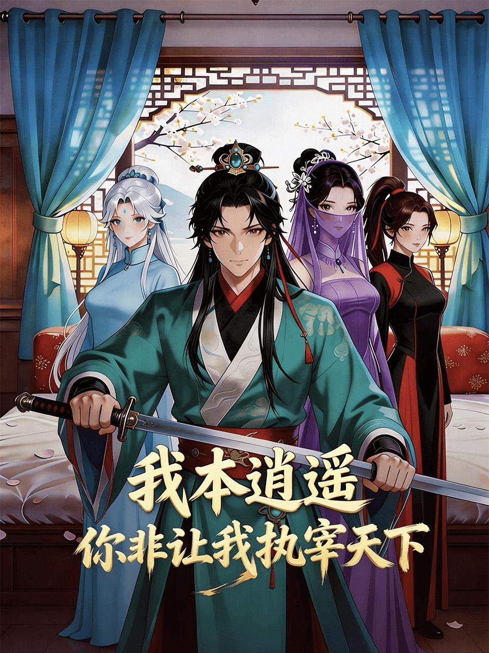 我本逍遥你非让我执宰天下