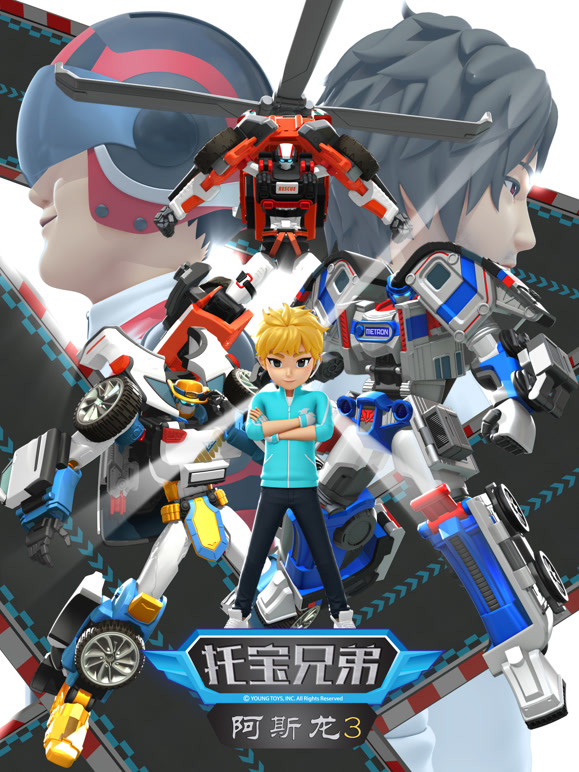 托宝兄弟之阿斯龙第3季