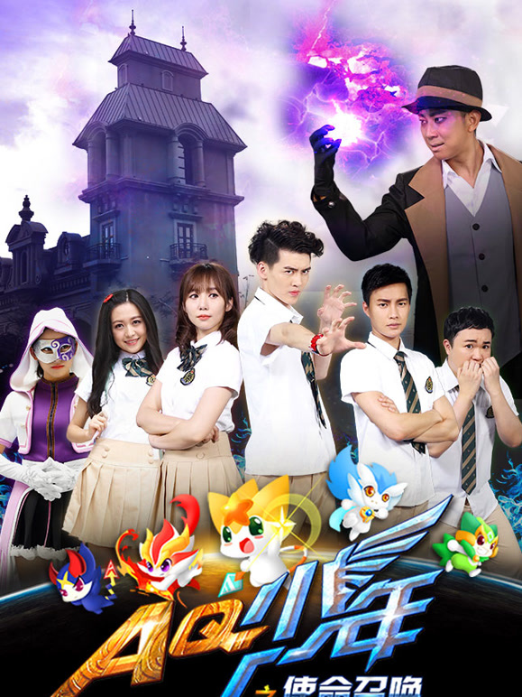 AQ少年之使命召唤