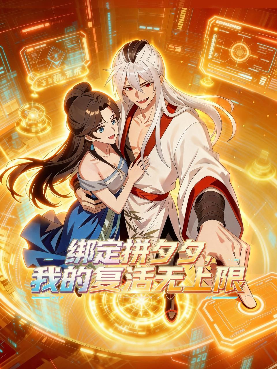 绑定拼夕夕我的复活无上限
