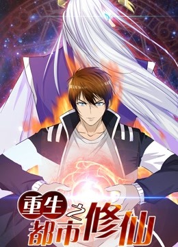 重生之都市修仙1动态漫画画