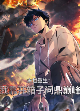 末世重生我靠开箱子问鼎巅峰动态漫画画