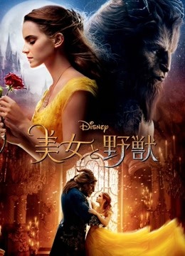 美女与野兽版