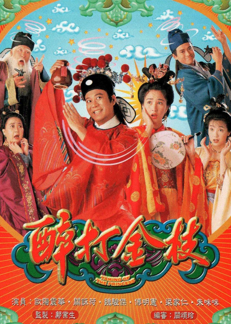 醉打金枝普通话版