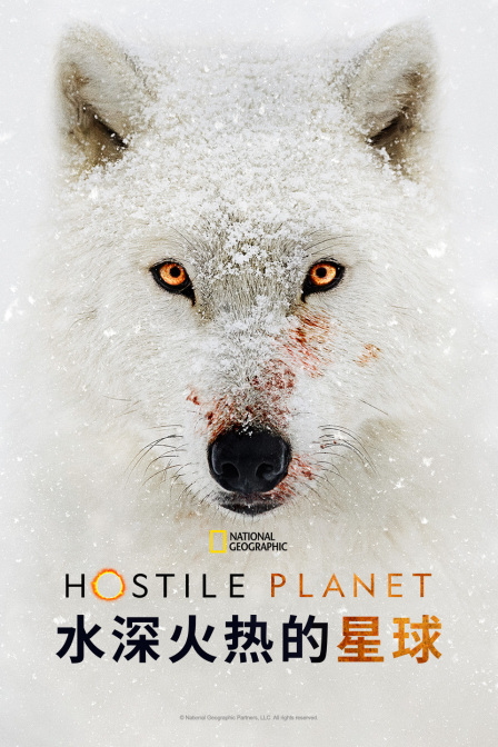 水深火热的星球