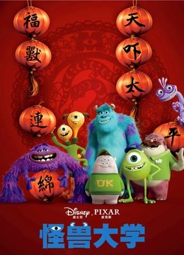 怪兽大学版