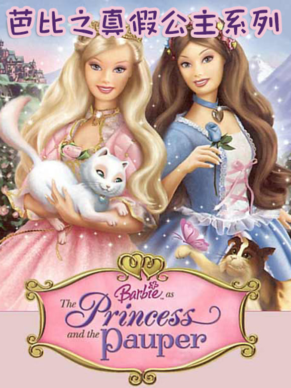 芭比之真假公主系列