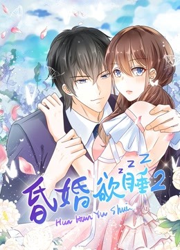 昏婚欲睡2动态漫画画