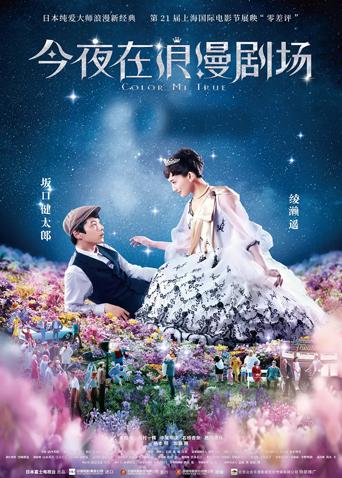 今夜在浪漫剧场版