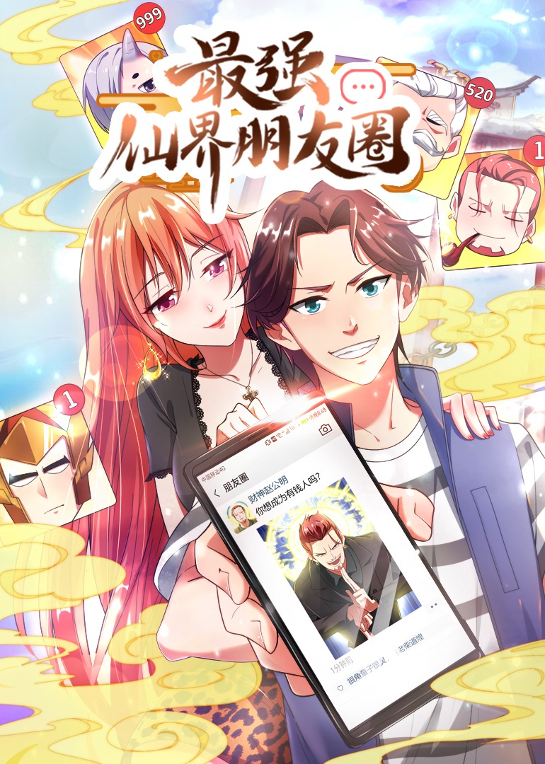 最强仙界朋友圈动态漫画画