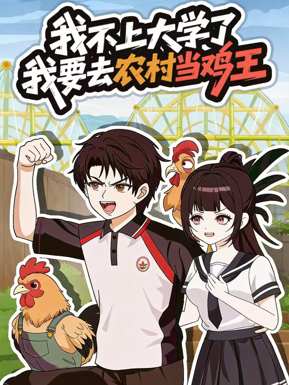 我不上大学了我要去农村当鸡王