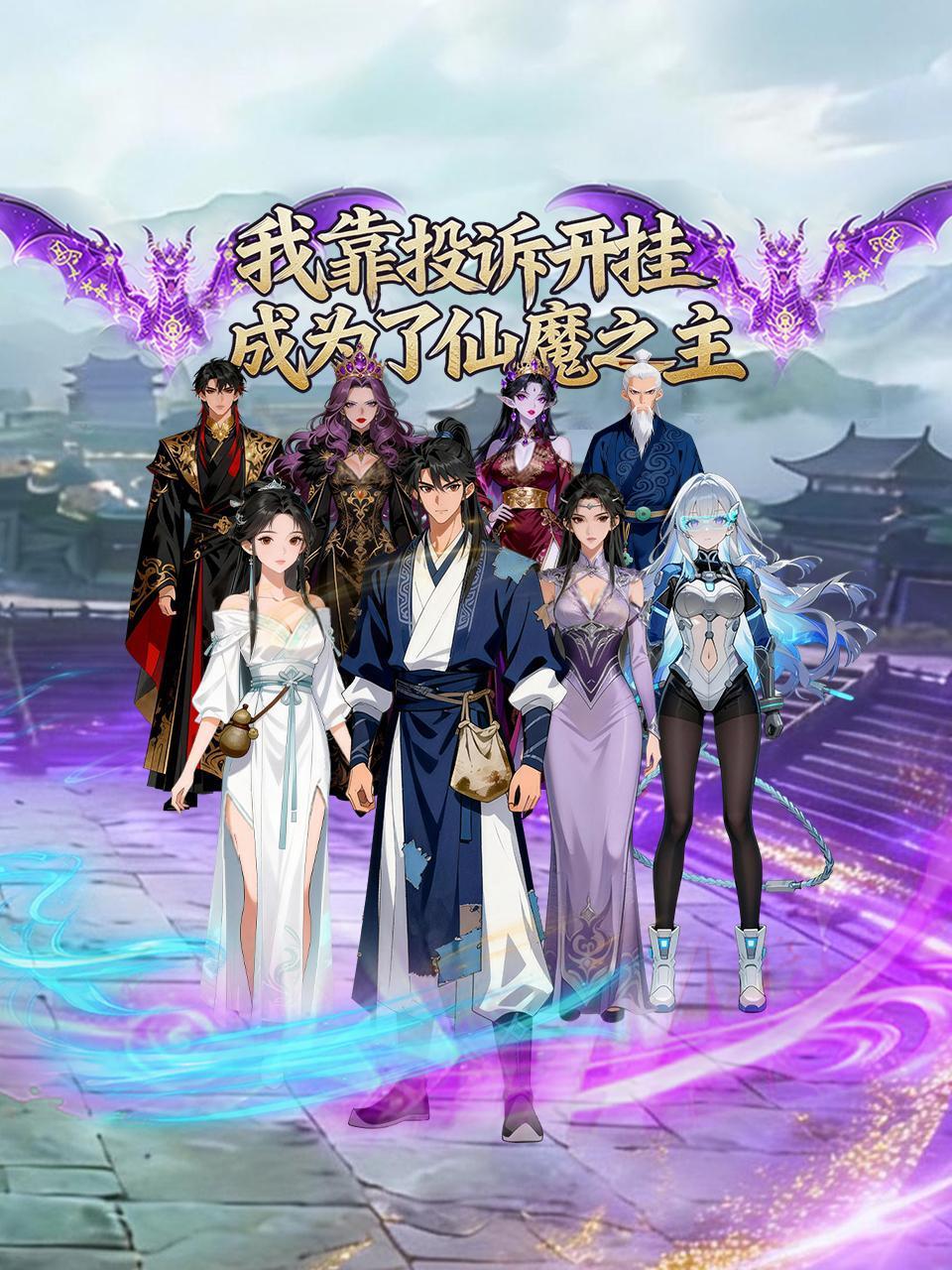 我靠投诉开挂成为了仙魔之主