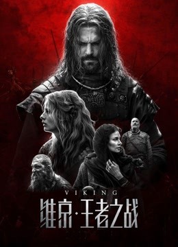 维京王者之战版