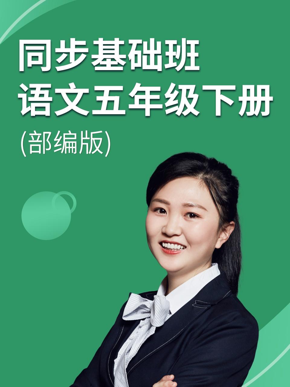 同步基础班语文五年级下册部编版