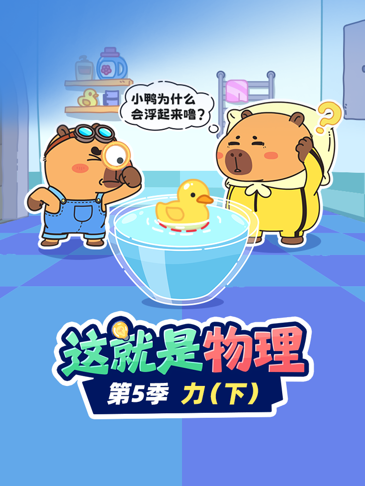 这就是物理第5季力下