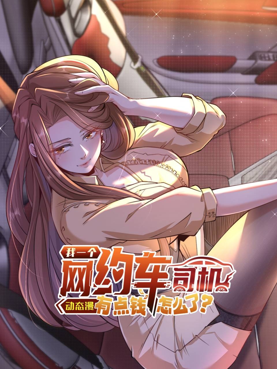 我一个网约车司机有点钱怎么了动态漫