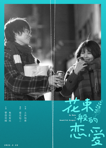 花束般的恋爱版