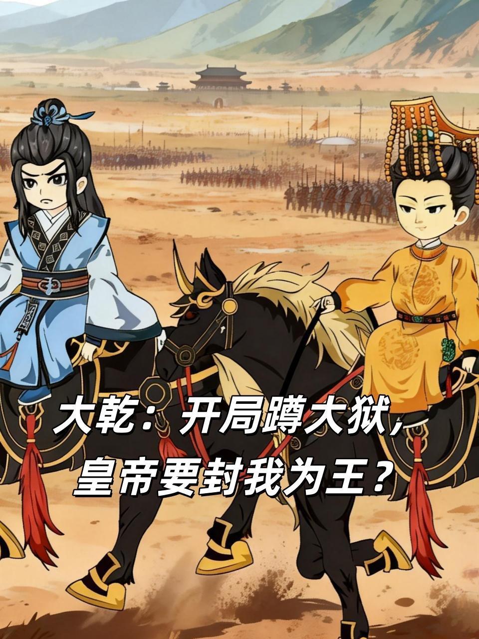 大乾开局蹲大狱皇帝要封我为王