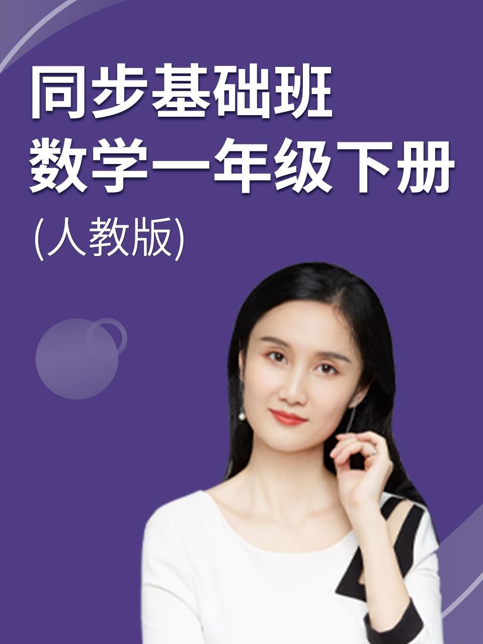 同步基础班数学一年级下册人教版