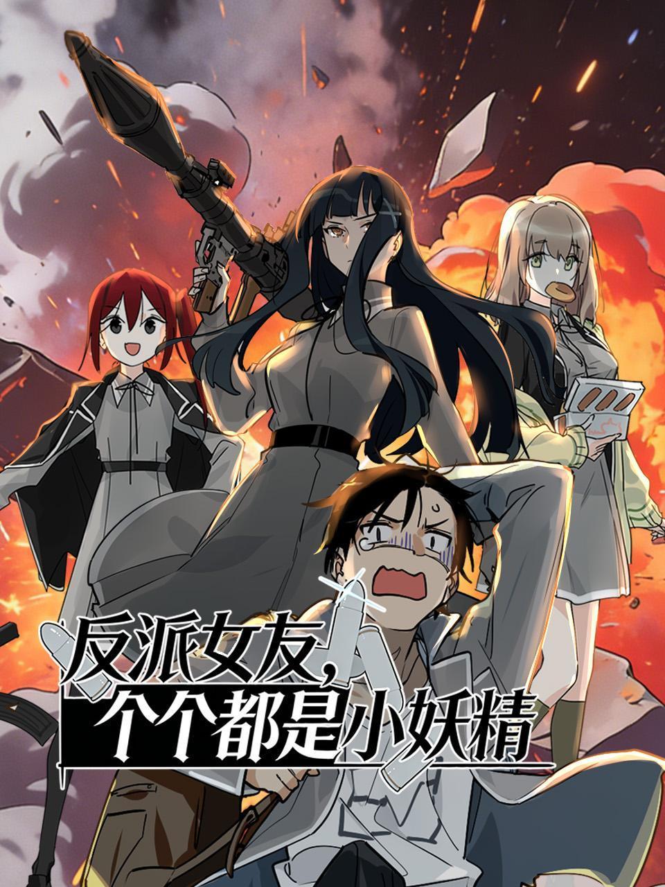 反派女友个个都是小妖精