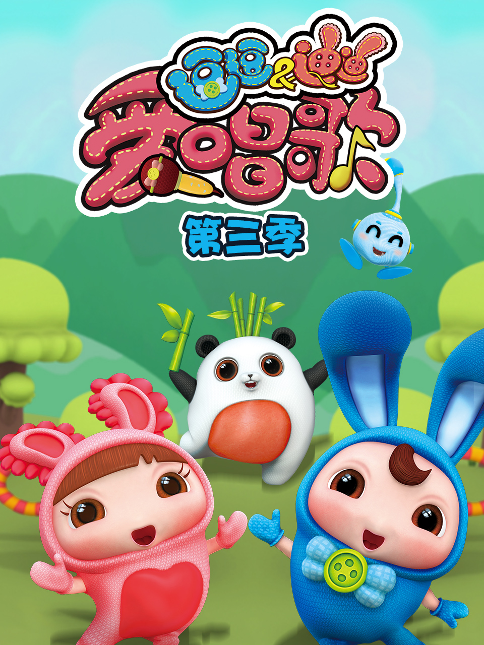 逗逗迪迪爱唱歌3