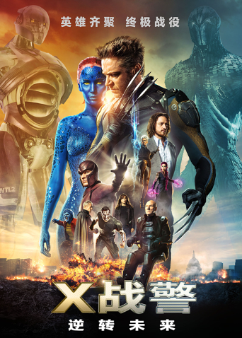 X战警逆转未来版