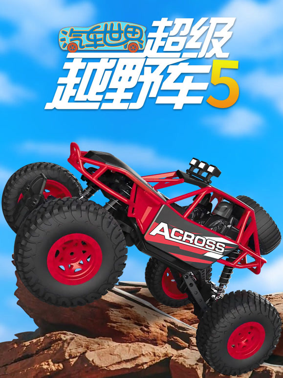 汽车世界之超级越野车第5季