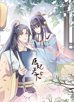 医妃天下5动态漫画画