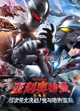 亚刻奥特曼大电影超次元大决战光与暗的亚刻版