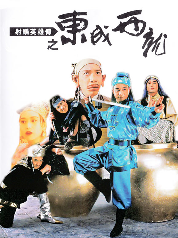 射雕英语雄传之东成西就粤语