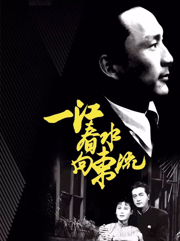 一江春水向东流之天亮前后独家修复版