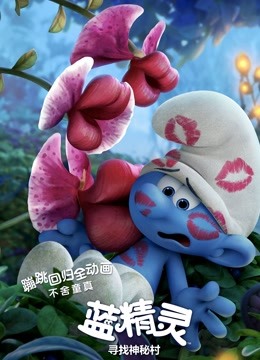 蓝精灵寻找神秘村版