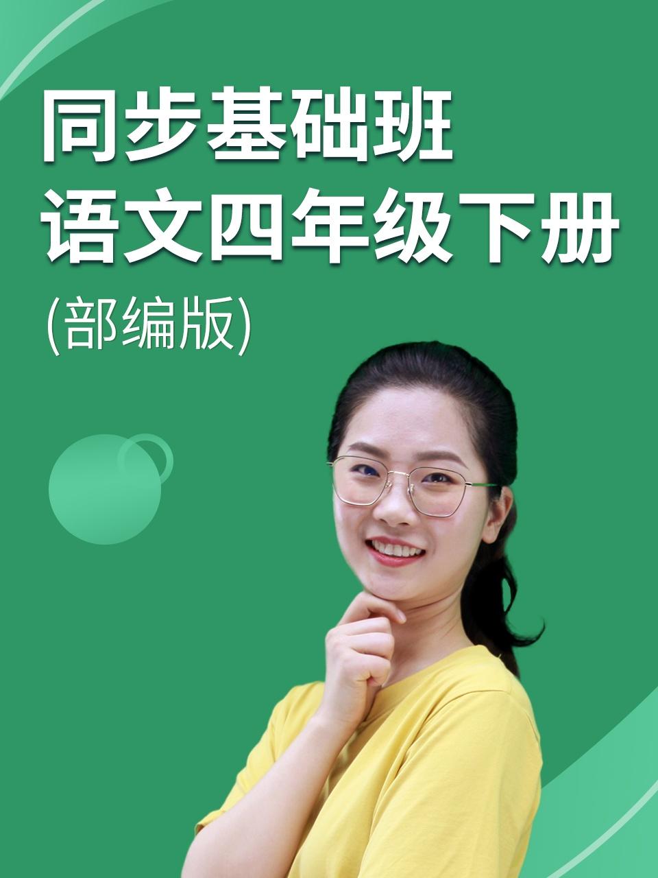 同步基础班语文四年级下册部编版