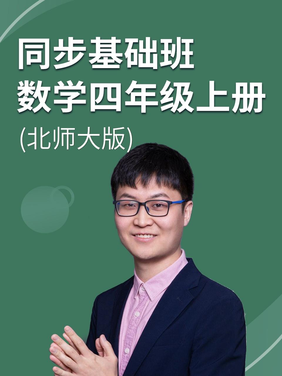 同步基础班数学四年级上册北师大版