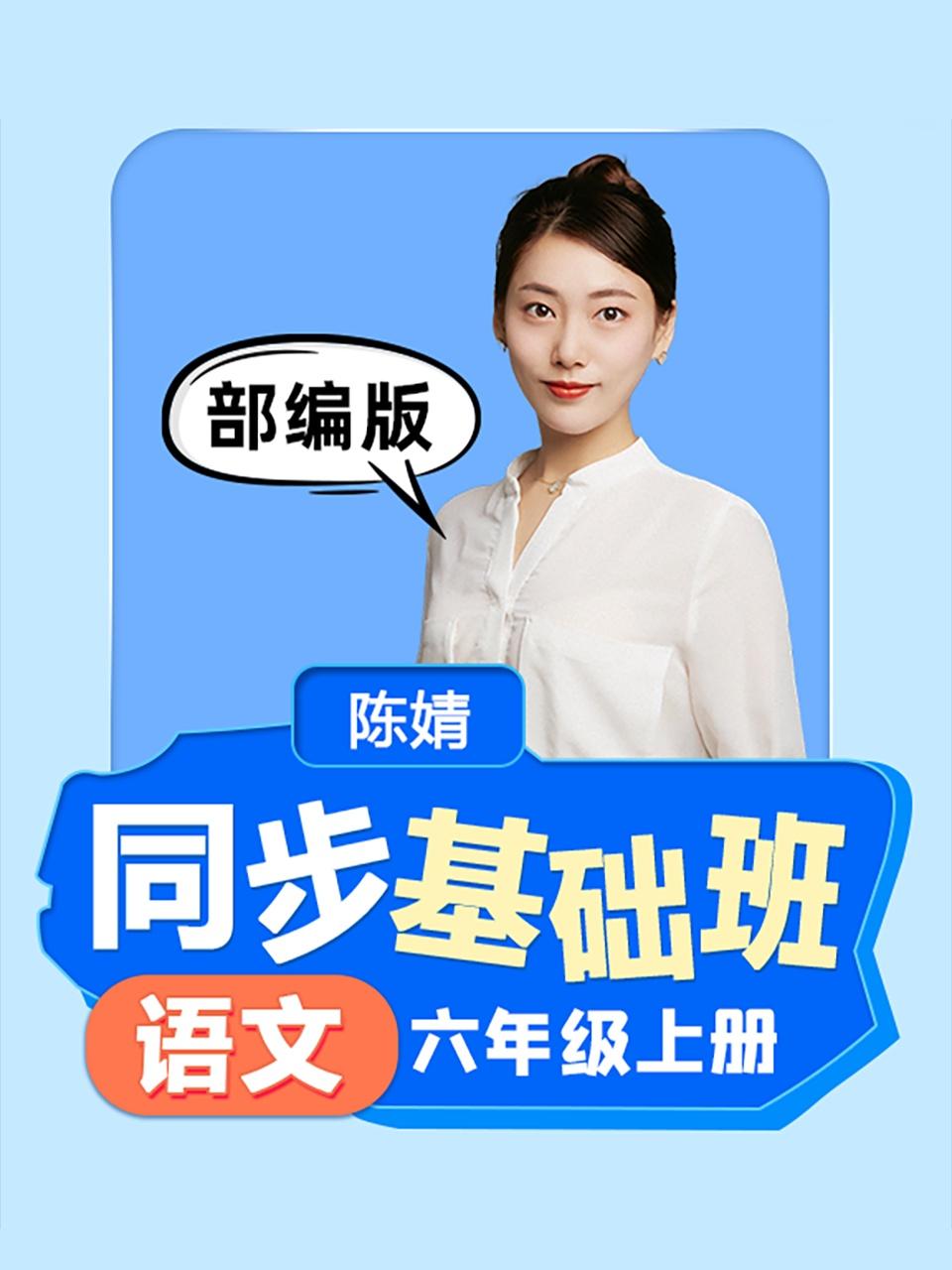 同步基础班语文六年级上册部编版