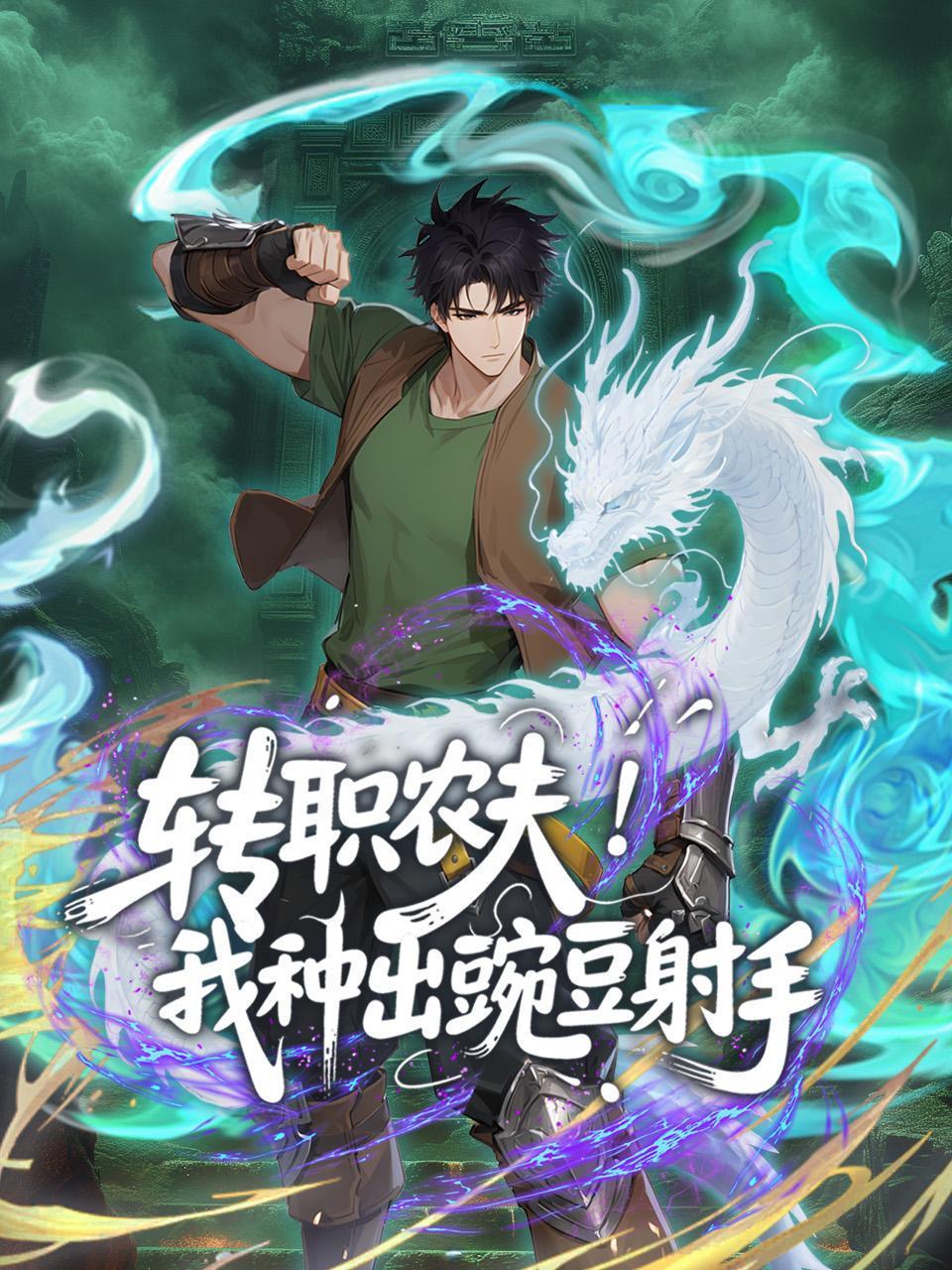 转职农夫我种出豌豆射手