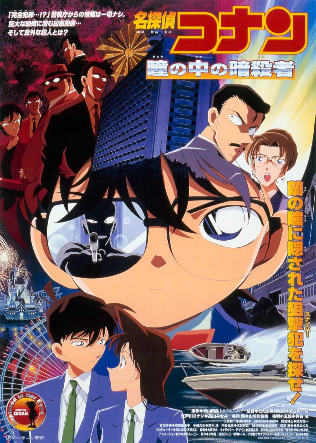 名侦探柯南剧场版瞳孔中的暗杀者版