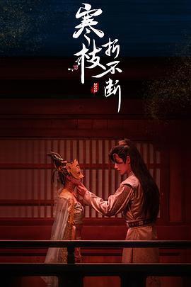 寒枝折不断电影