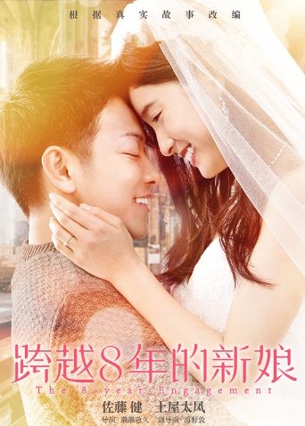 跨越8年的新娘版
