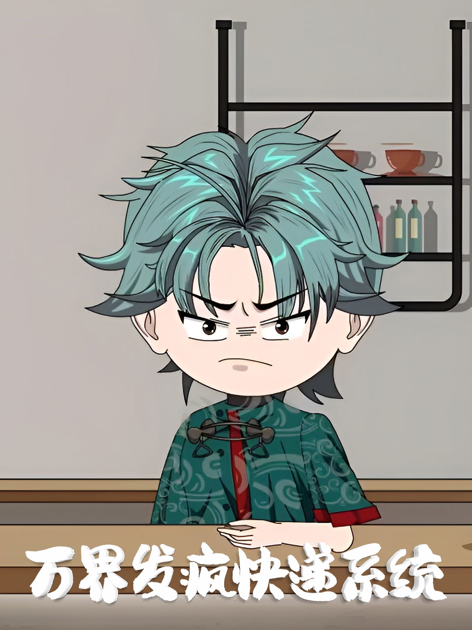 万界发疯快递系统