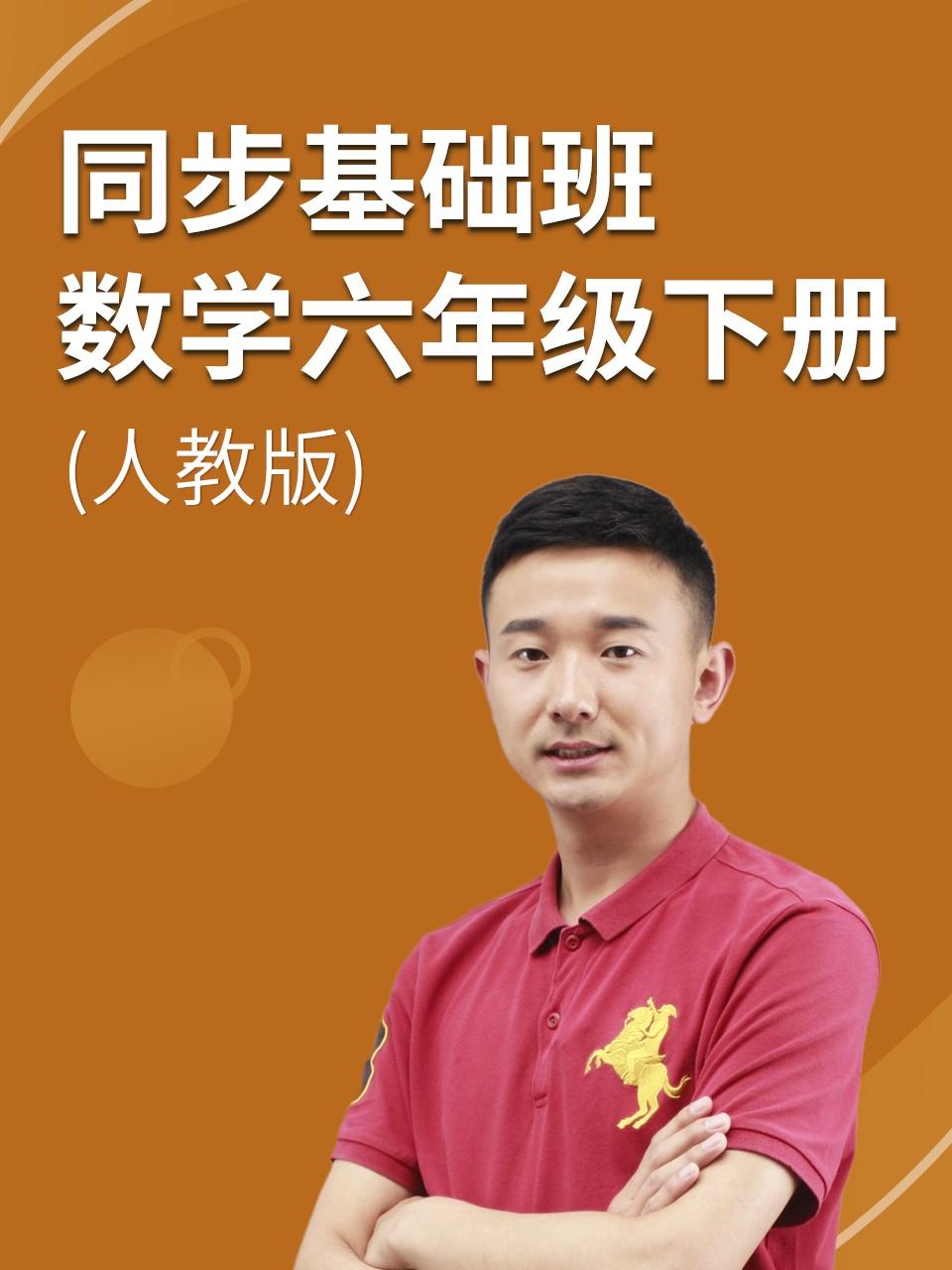 同步基础班数学六年级下册人教版