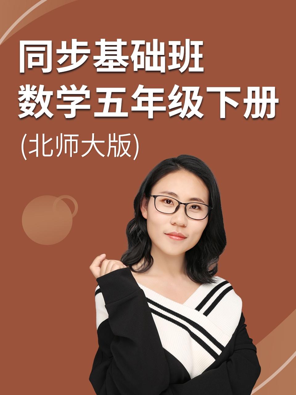 同步基础班数学五年级下册北师大版