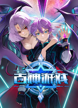 古神游戏动态漫画画