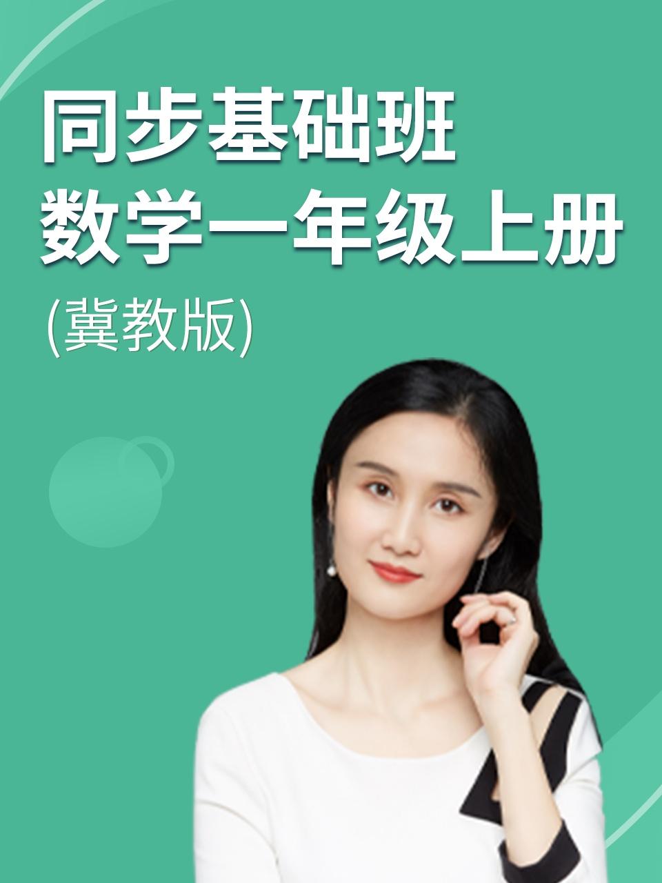 同步基础班数学一年级上册冀教版